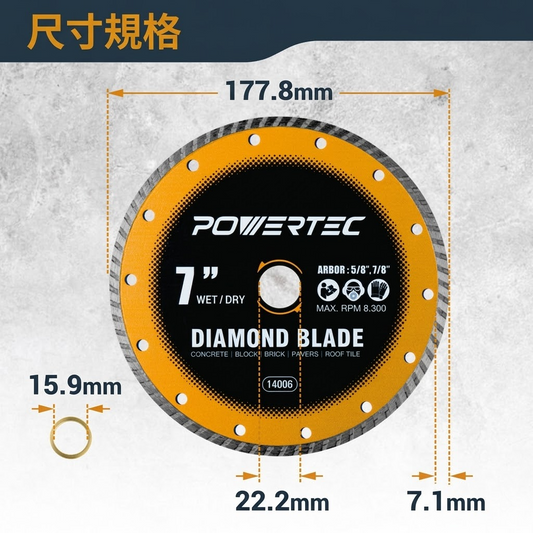 POWERTEC 14006 7吋 渦輪輪圈鑽石鋸片｜適用於乾濕兩用磁磚切割